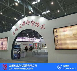 會展搭建費(fèi)用 合肥會展搭建 合肥米虎文化傳媒公司